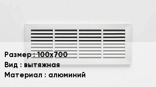 Вентиляционная решетка 100х700 вытяжная алюминий